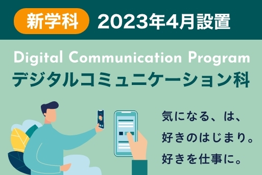 【新学科誕生】デジタルコミュニケーション科 ※2023年4月設置